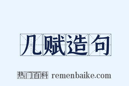 几赋造句是什么意思的图片